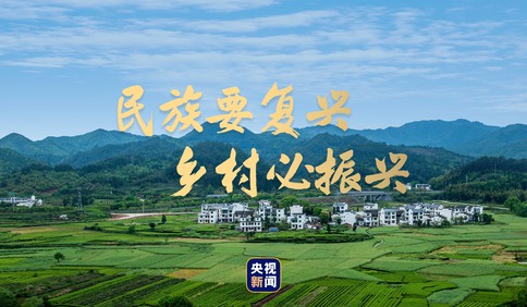 建設(shè)美麗鄉(xiāng)村，夢圓全面小康