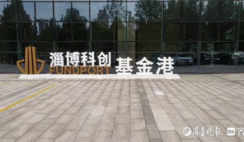 高質量發展看淄博：科創基金港揚帆 為資本和產業搭橋