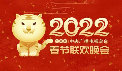 凸顯“歡樂吉祥、喜氣洋洋”主基調 《2022年春節聯歡晚會》舉行首次彩排