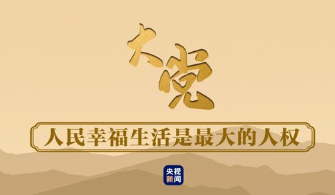 大黨丨譜寫人權文明的新篇章