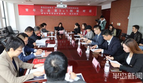 青春之島，后浪奔涌！青年企業家3+1創新對話掀起青島企業家宣傳周新高潮