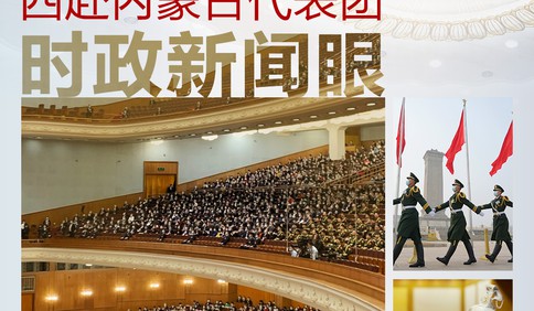 第四次到內(nèi)蒙古代表團 習近平釋放了哪些鮮明信號